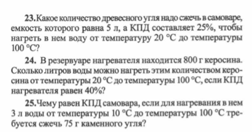 Какая масса древесного угля. Сколько граммов древесного угля. Разноуровневые задания расчёт количества теплоты. Сколько граммов древесного угля надо сжечь в самоваре емкость 5 л. Сколько граммов угля необходимо сжечь.