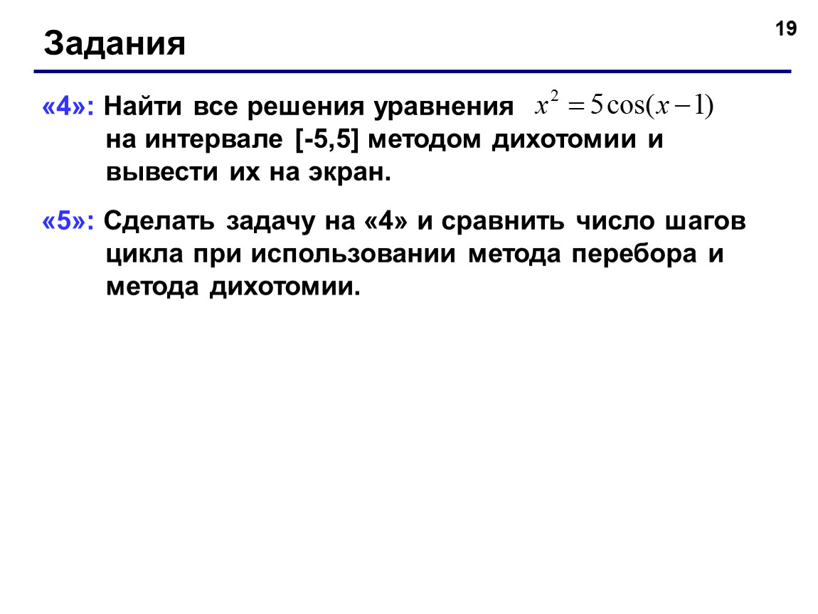 Решили вывести их в. Метод дихотомии количество шагов формула расчета. Метод 5 4 3 2 1.