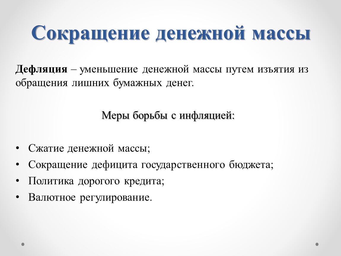 Сокращение уменьшение. Сокращение денежной массы. Уменьшение денежной массы. Уменьшение денежной массы в обращении. Неожиданного сокращения денежной массы.