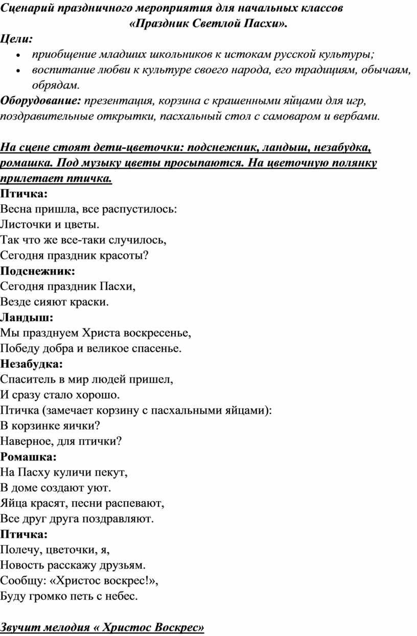 Сценарий праздничного мероприятия для начальных классов «Праздник Светлой  Пасхи».