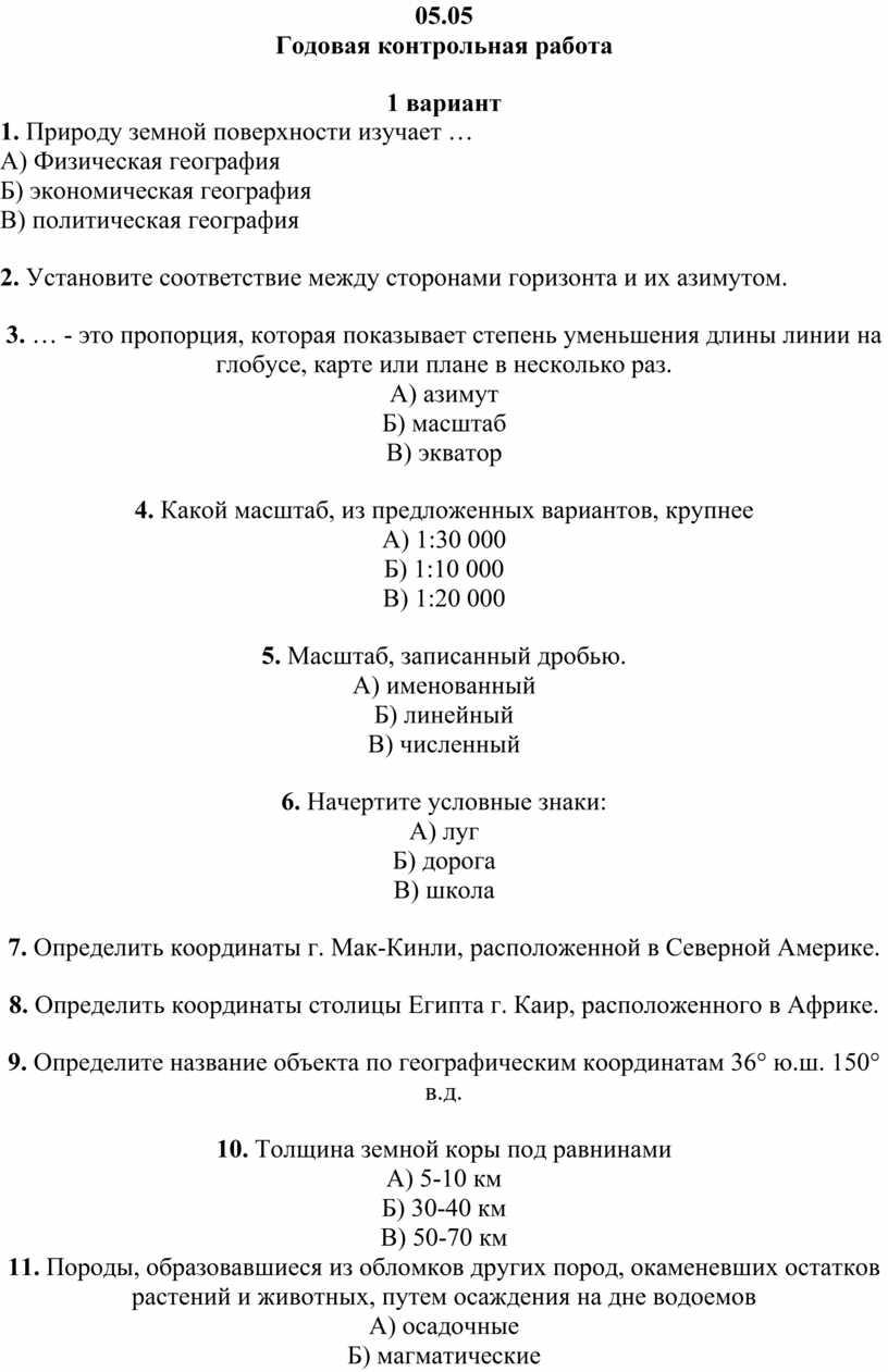 Итоговая контрольная работа за курс географии 6 класс