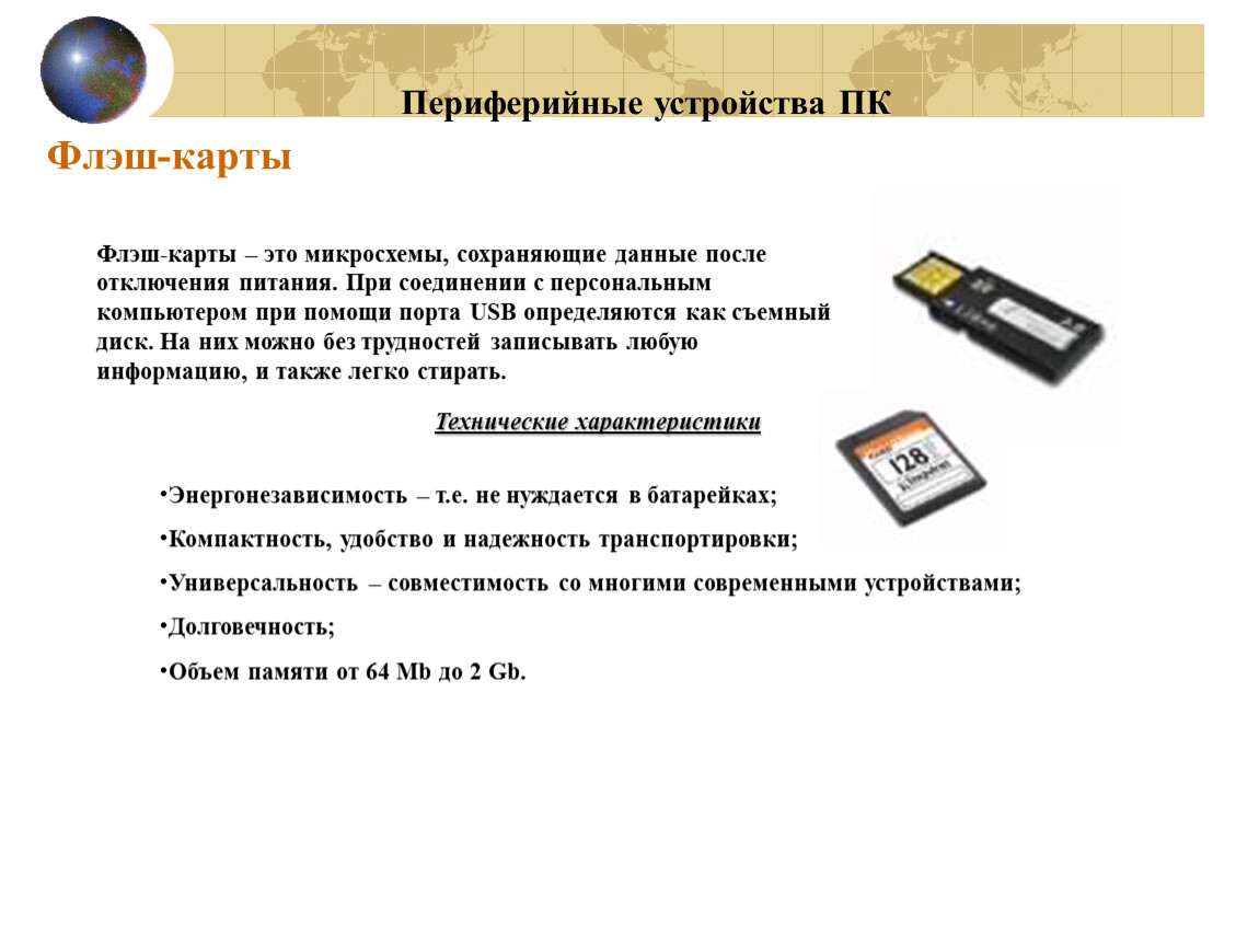 После отключения питания компьютера сохраняется информация находящаяся. «Периферийные устройства ЭВМ» (10-12шт).. Флеш карта относится к периферийным. Устройства ввода флеш карта. Периферийные устройства флешка.