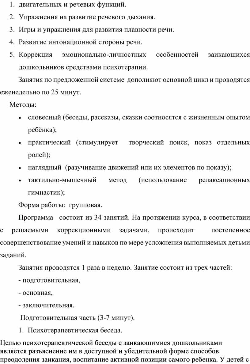 Эффективность использования логопедических и психотерапевтических методов в  коррекции заикания у дошкольников.