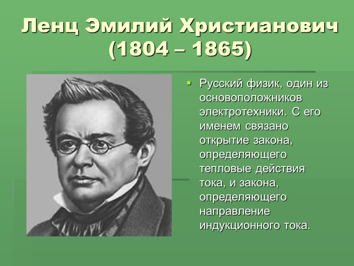 Ленц физик. Эмиль Ленц. Эмилий Христианович Ленц (1804 – 1865). Э Х Ленц открытия. Эмиль Христианович Ленц.