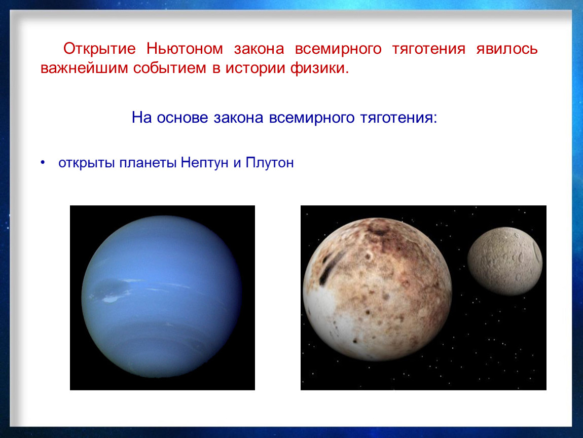 Открытие всемирного тяготения. Закон Всемирного тяготения. Открытие Ньютона закон Всемирного тяготения. Открытие закона Всемирного тяготения. Основа закона Всемирного тяготения.
