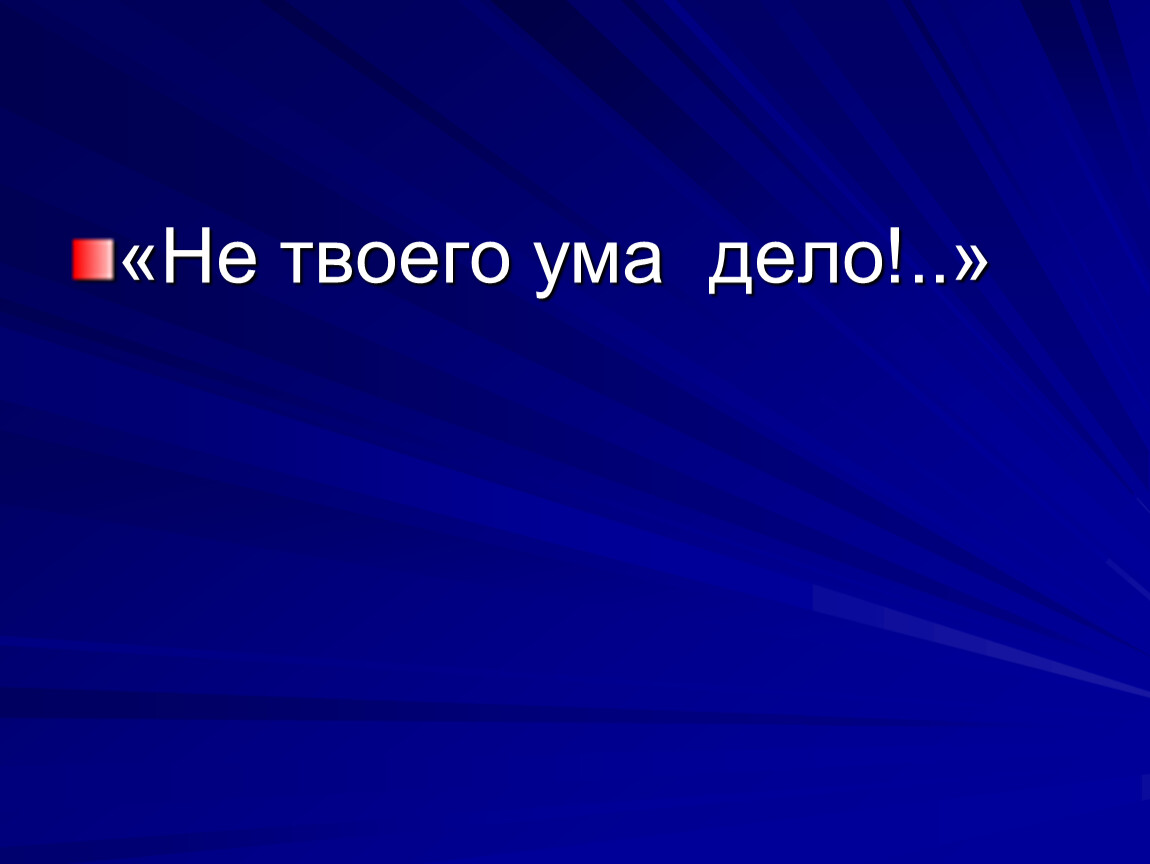 Дело в уме. Не твоего ума дело. Картинки на тему:не нашего ума дело. Ваш разум. Не твоего ума дело значение.