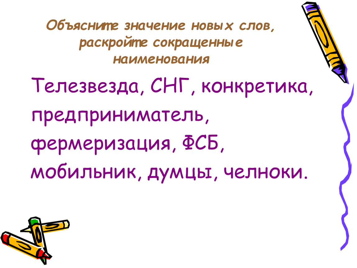 В каких новых значениях. Объяснить значение слов. Значение новых слов. Объясни значение слов. Конкретика значение слова.