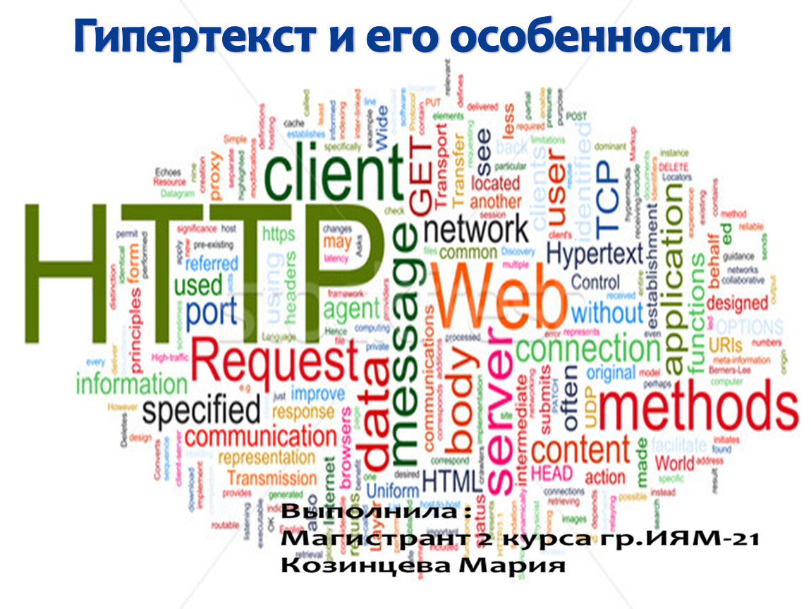 Гипертекст это большой текст. Гипертекст. Специфика гипертекста. Гипертекст пример. Особенности технологии гипертекста.