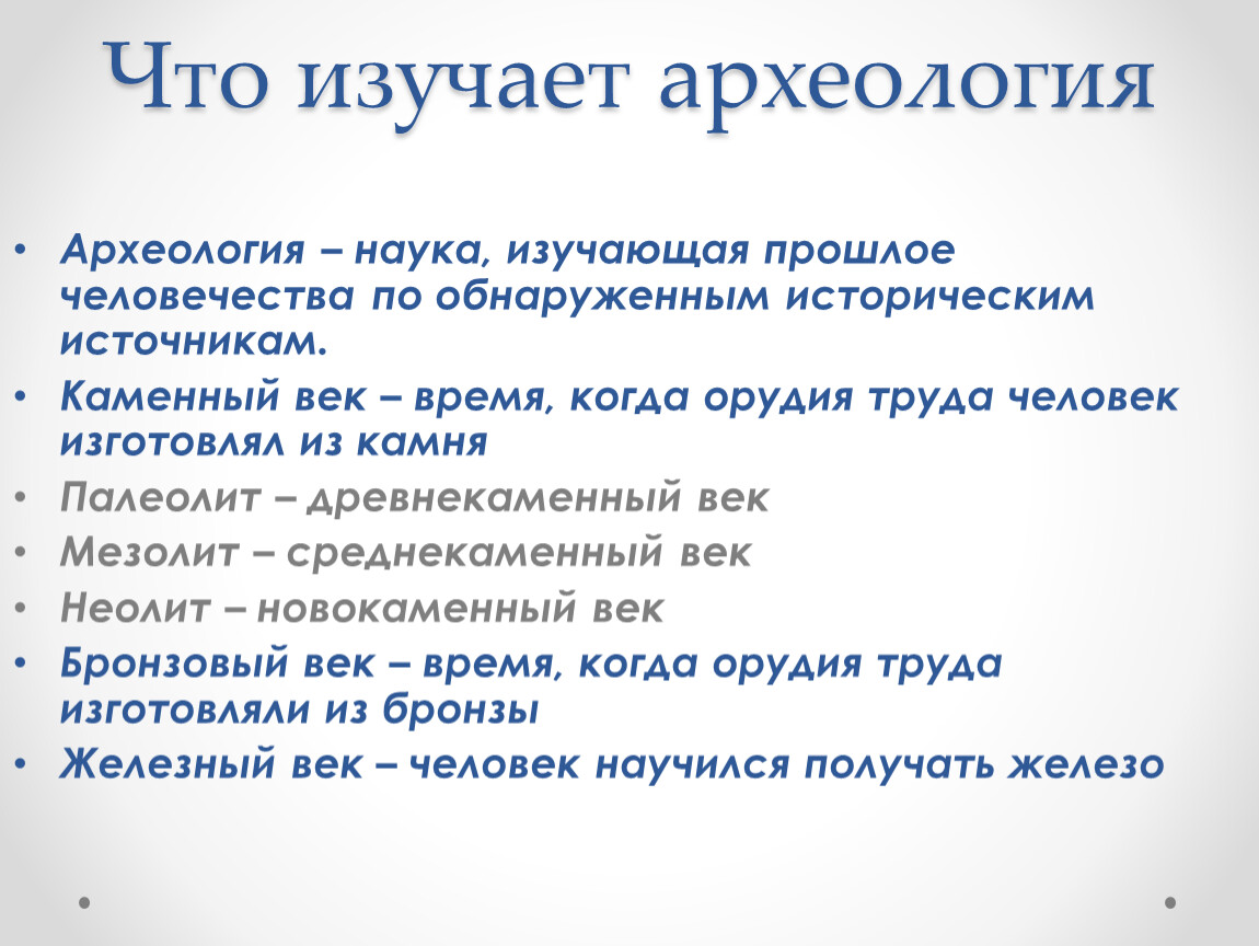 Изучение прошлого наука. Что изучает археология. Археология это наука изучающая. Что изучает археология 4 класс окружающий мир. Наука изучающая прошлое человечества.