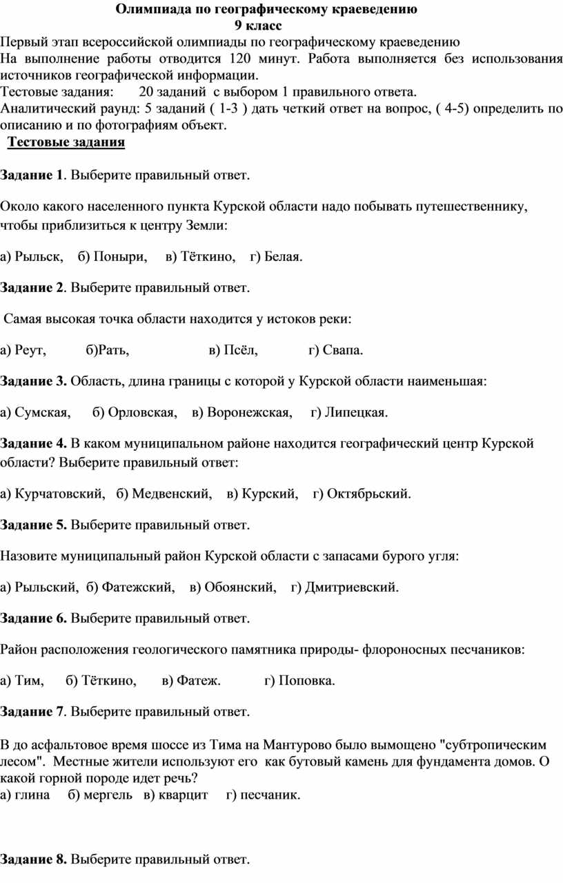 Олимпиада по географическому краеведению