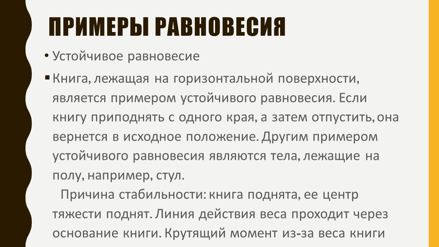 Какое равновесие называют устойчивым. Устойчивое равновесие примеры. Устойчивое равновесие примеры из жизни. Безразличное равновесие примеры. Устойчивое неустойчивое и безразличное равновесие.