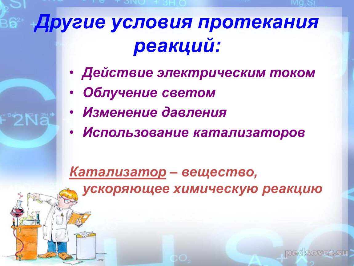 Ускорение химической реакции. Условия протекания реакций. Обязательное условие протекания реакции. Условия протекания электрического тока. Облучение в химии реакции.