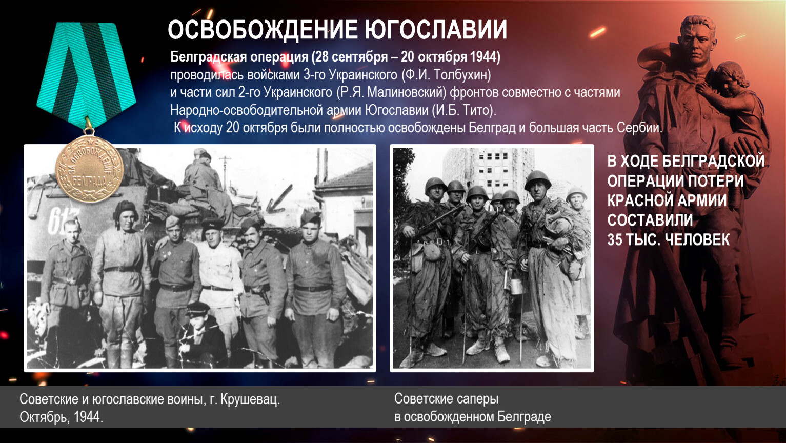 1944 году советские войска провели операцию. Белградская наступательная операция командующие. Освобождение Белграда 20 октября 1944. Освобождение Югославии красной армией. Операция по освобождению Югославии.