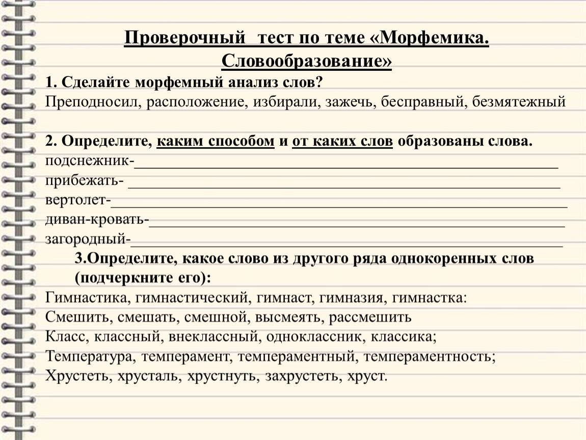 Контрольная работа по теме словообразование 1 вариант. Контрольная работа словообразование. Морфемика и словообразование контрольная работа. Тест на тему Морфемика. Задание по морфемике и словообразованию.