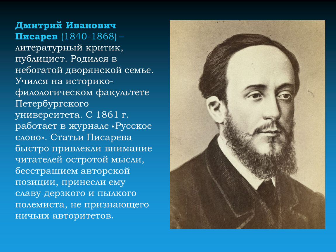 Писарев критик. Дмитрий Иванович Писарев. Дмитрия Ивановича Писарева (1840-1868).. Писарев Дмитрий Иванович эстетические идеи. Дмитрий Иванович Писарев фото.