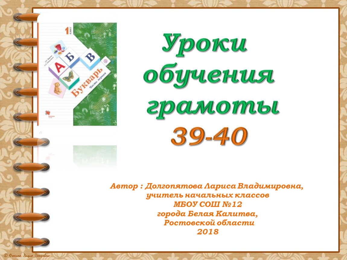 39 40. Долгопятова обучение грамоте урок 82-83. Обучение грамоте 1 класс 21 век урок 102-103. Уроки 107-108 обучение грамоте 21 век презентация. Уроки 107-108 обучение грамоте 1 класс 21 век презентация.