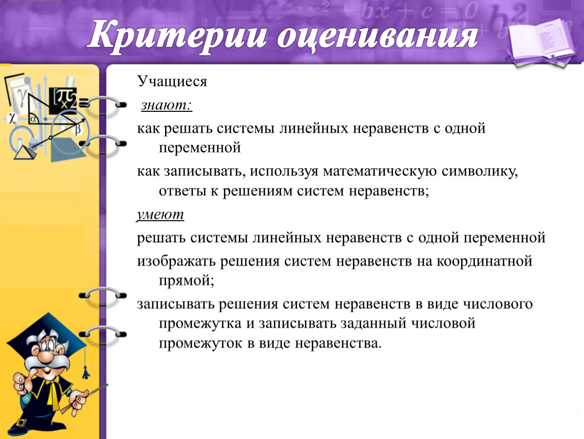 Системы линейных неравенств с одной переменной. Как решать систему линейных неравенств с одной переменной. Решение систем неравенств с одной переменной 9 класс. Системы линейных неравенств с одной переменной 9 класс. Критерии оценки ученика.