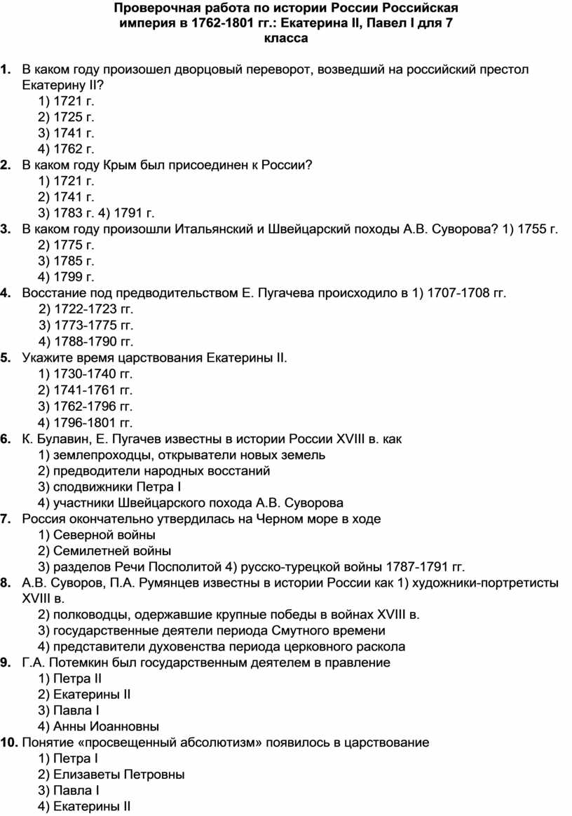 Проверочная работа по истории Российская империя в 1762-1801 гг. Екатерина  II, Павел I для 7 кл