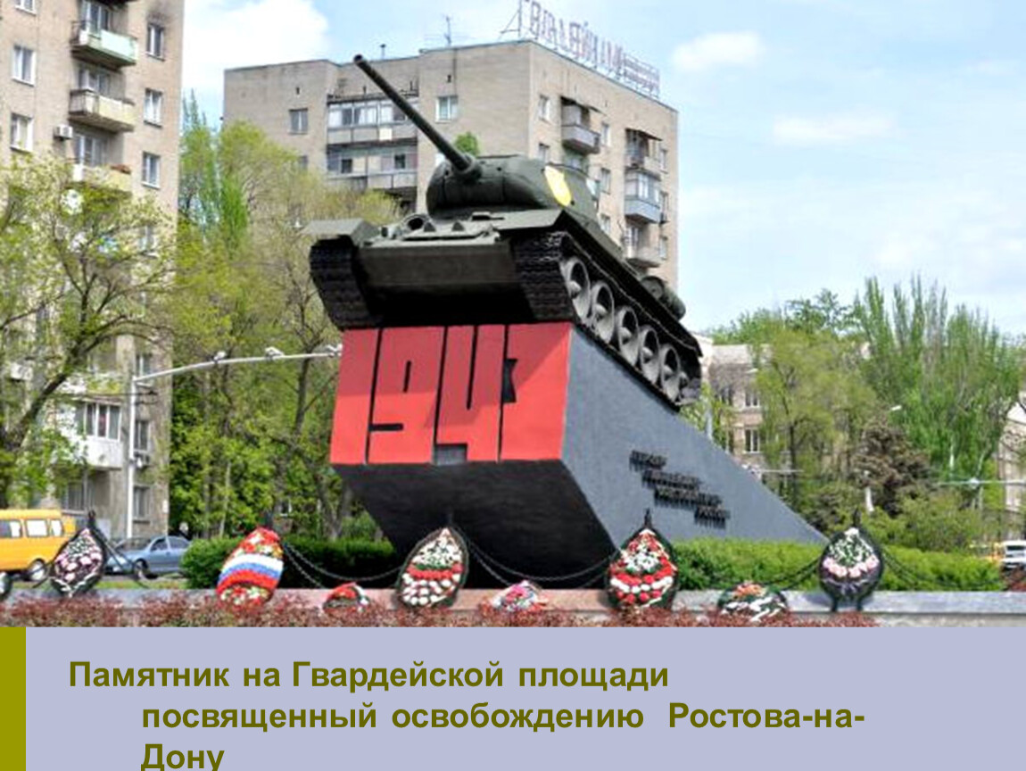 Памятники освобождения Ростова на Дону