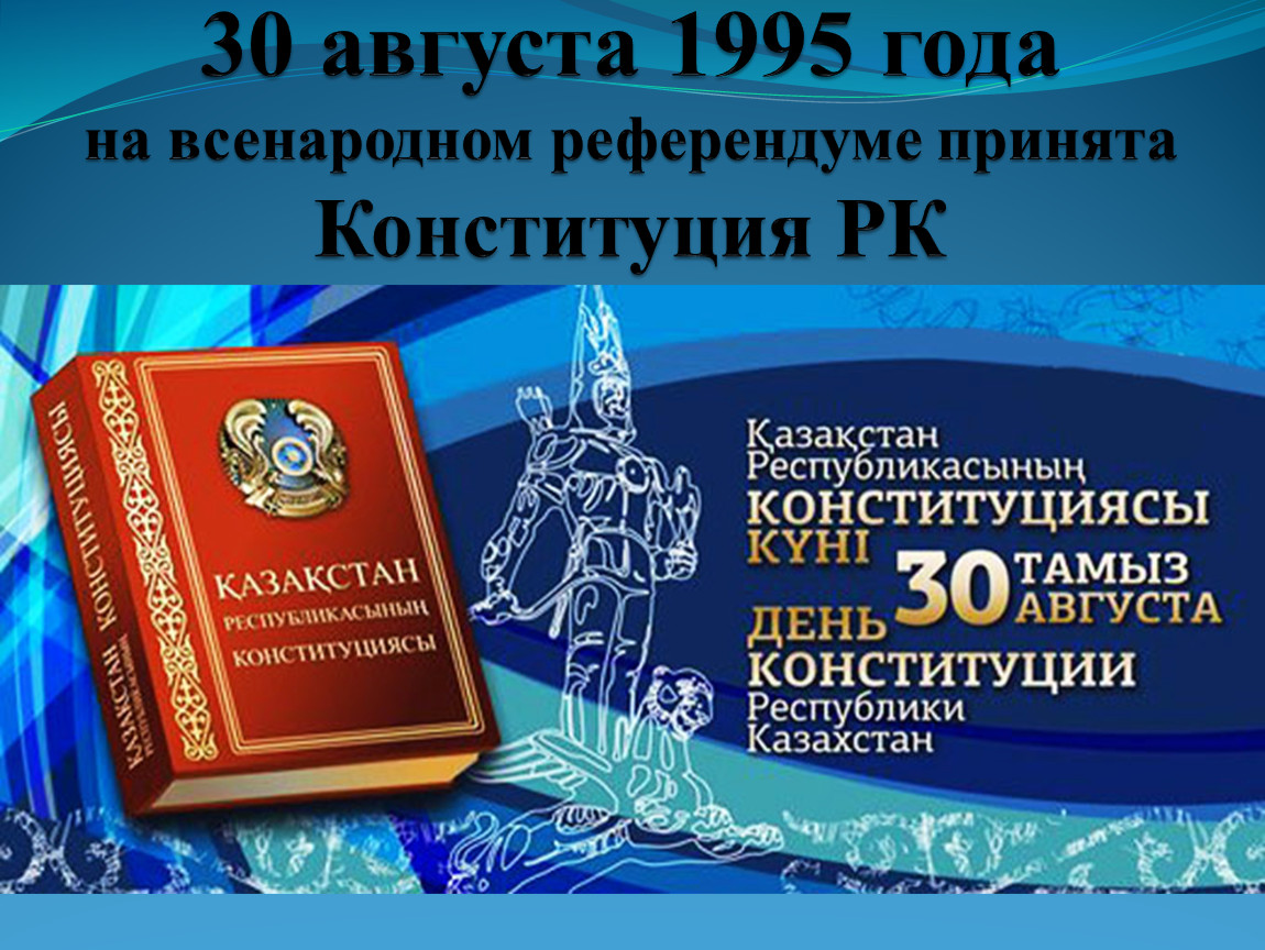 Конституция республики казахстан 1995 года презентация