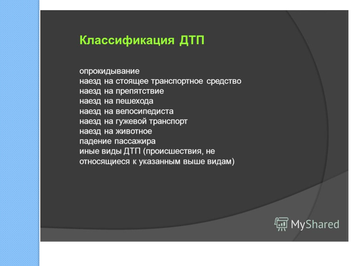 Классификация дорожно транспортных происшествий. Классификация ДТП. Классификация ДТП по видам. 2) Классификация ДТП.