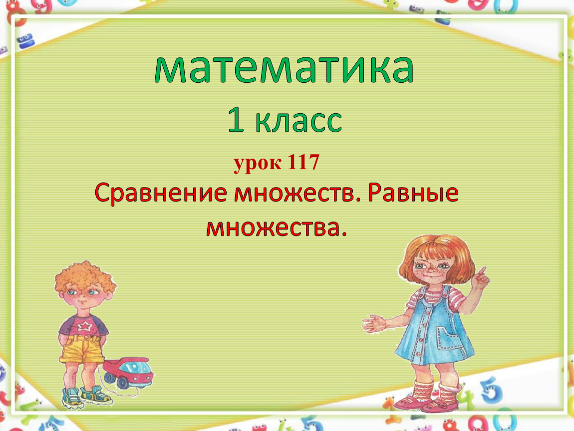 Математика Сравнение множеств