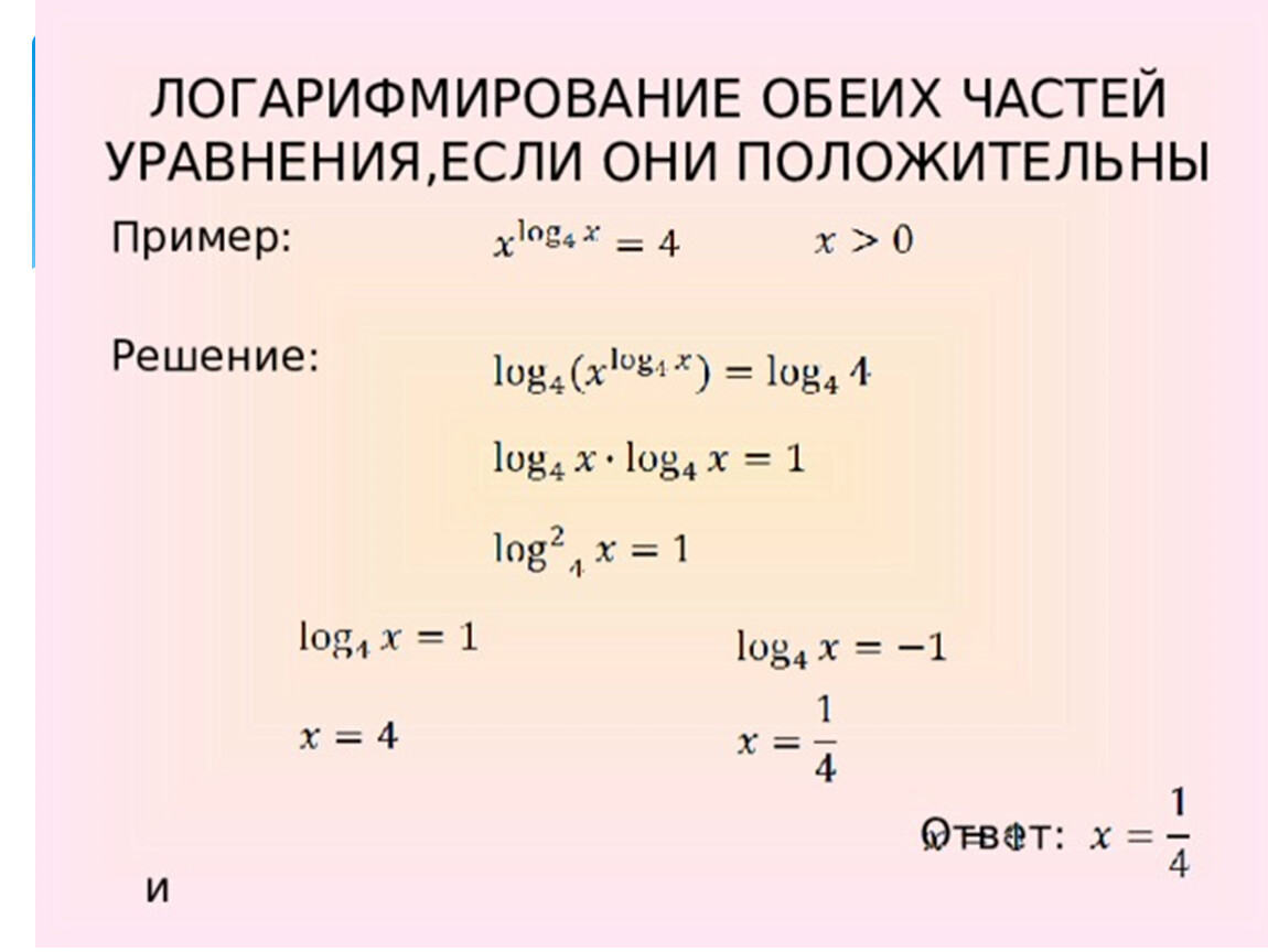 Контрольная логарифмические уравнения. Метод логарифмирования уравнения. Прологарифмировать логарифм.