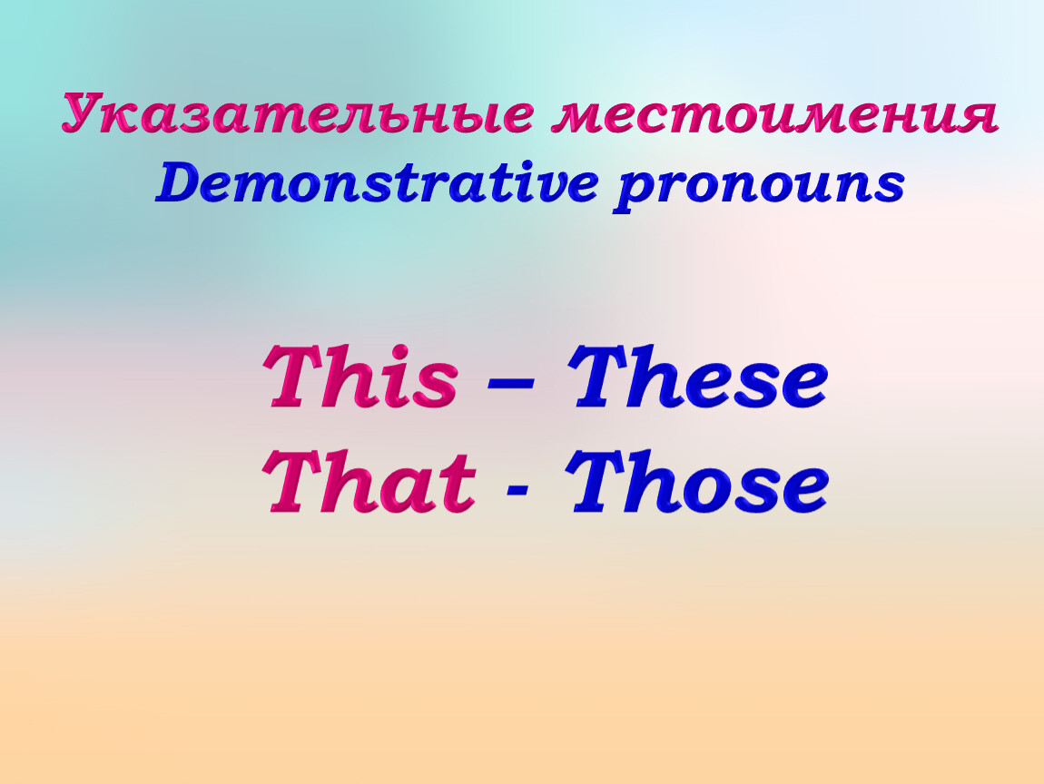 Указательные местоимения в английском 3. Выберите только указательные местоимения (demonstrative pronouns):.
