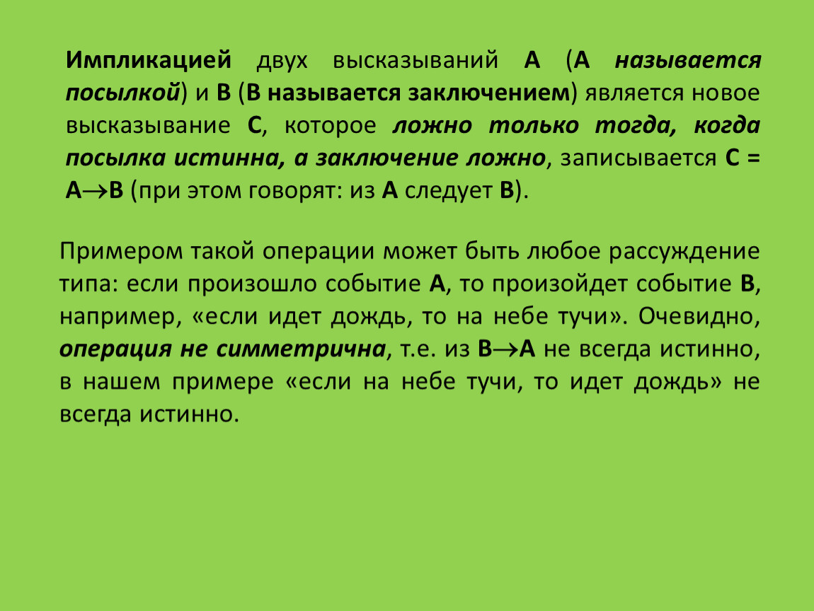 Ложные выводы. Что называется импликацией двух высказываний. Импликацией высказываний является:. Высказывание называется посылкой импликации. Импликацией двух высказываний а и в является новое.