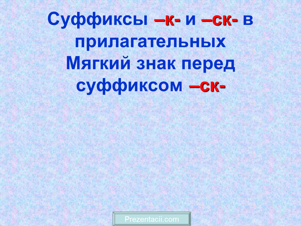 5 прилагательных с суффиксом к