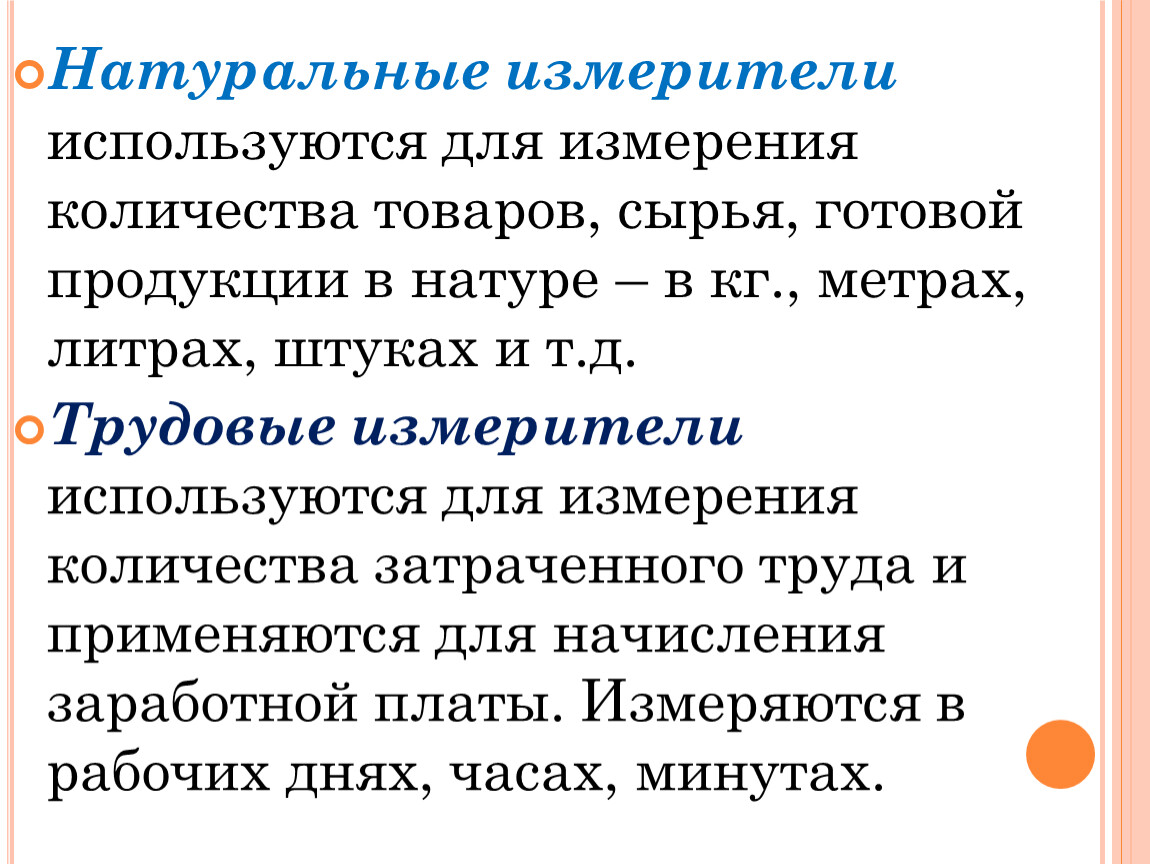 Натуральные измерители. Трудовые измерители используются для исчисления. Измеритель применяемый для измерения количества затраченного труда. В статистике используются измерители.