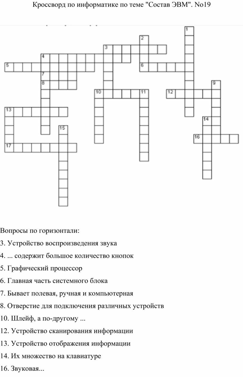 Разработал первый проект цифровой эвм кроссворд