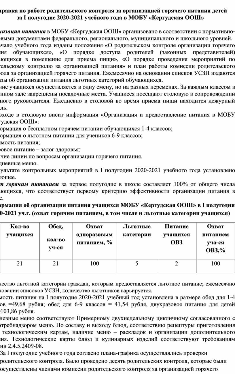 Приказ о создании родительского контроля по питанию в школе ворд