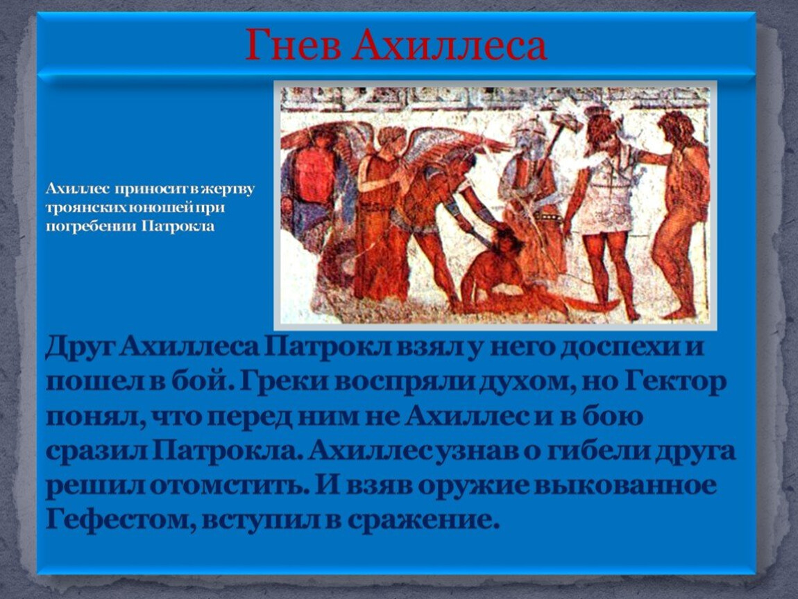 Патрокл грек или троянец. Илиада гомер гнев Ахилла. Гнев Ахиллеса. Ахиллес презентация. Патрокл Троянская война.