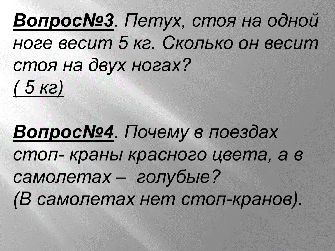 Сколько весит нога. Петух стоя на одной ноге весит 3 кг сколько он весит стоя на двух ногах. Петух стоя на 1 ноге весит 5 килограмма.