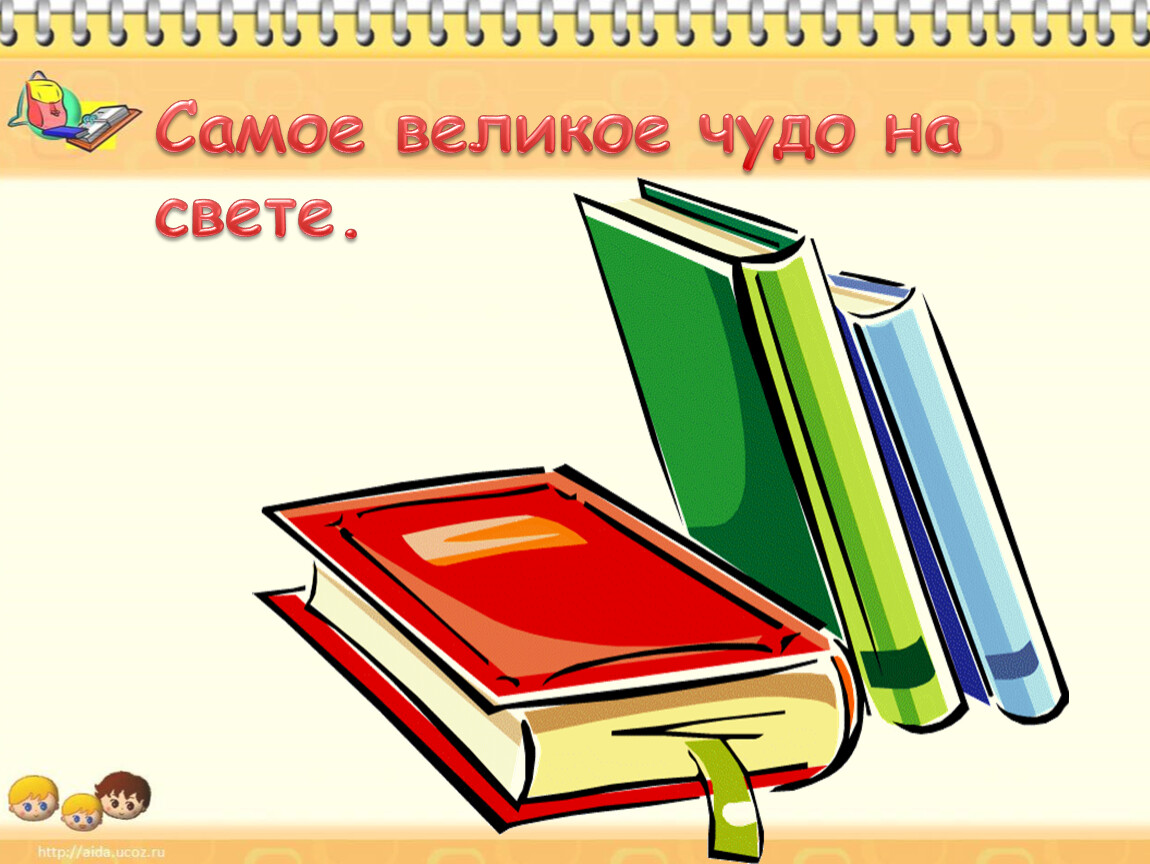 Великое чудо. Самое великое чудо на свете 2 класс. Самое великое чудо на свете 2 класс презентация школа России. Самое великое чудо на свете 2 класс литературное чтение. Литература чтение самое великое чудо на свете.