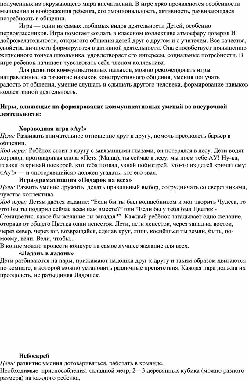 Использование игры, как средство формирования коммуникативных умений во внеурочной  деятельности