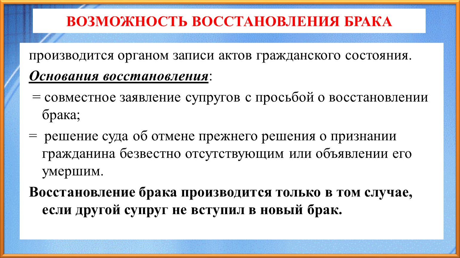 Как вернуть брак. Порядок восстановления брака. Восстановление брака: понятие, основание.. Случаи восстановления брака. Восстановление брака поболит.