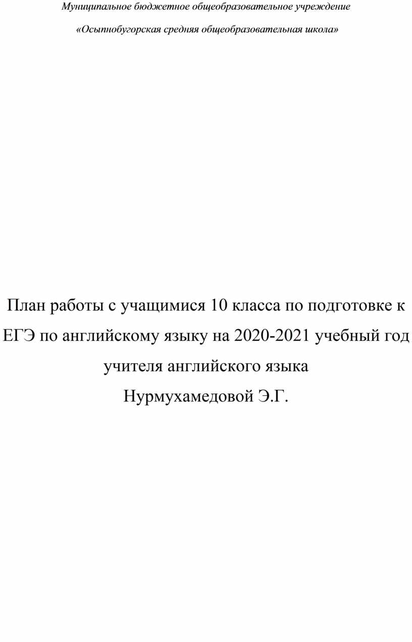 План подготовки обучающихся 10-11 классов к ЕГЭ по английскому языку