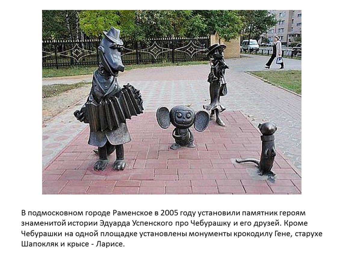 Изобразить памятник герою. Памятник Чебурашке в Москве. Памятник Шапокляк в Москве.