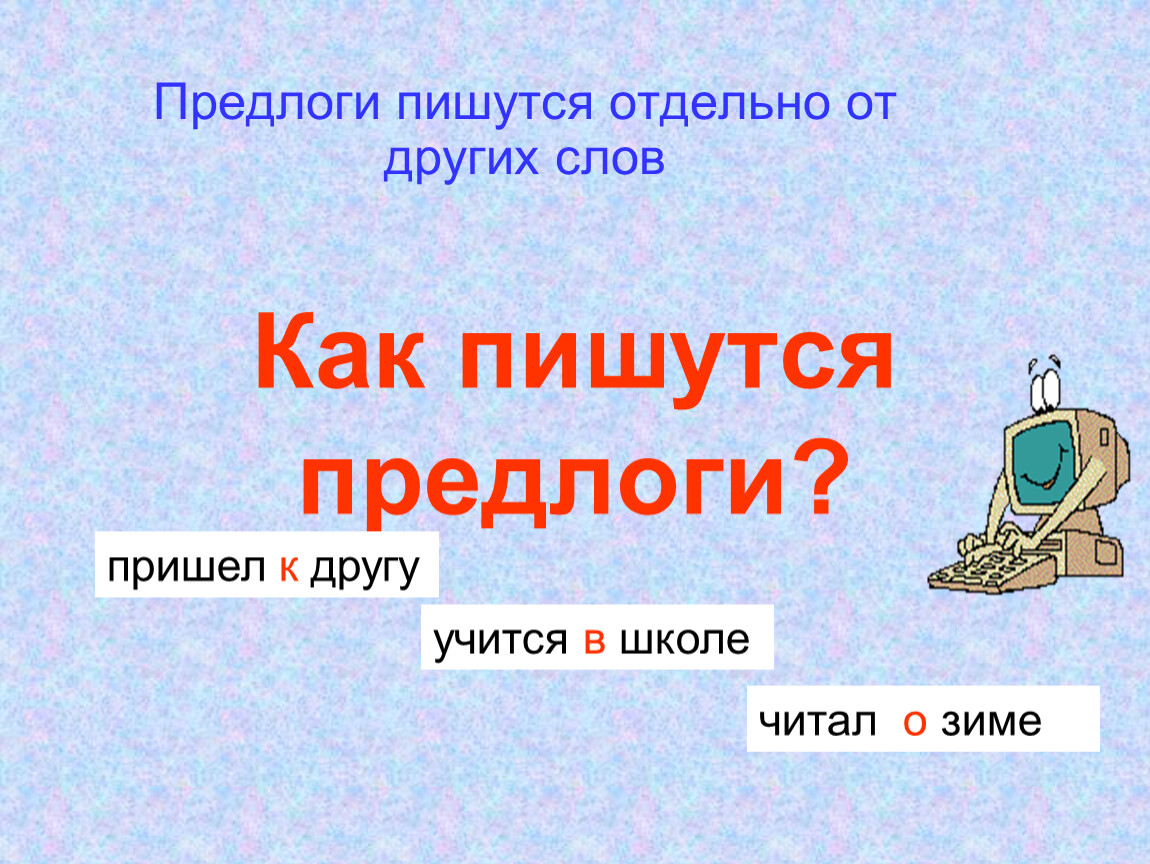 Прийдем как писать