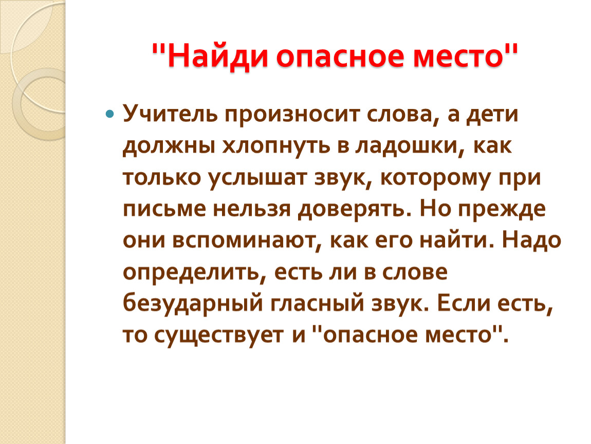 Найти что опасно. Опасные при письме места. Опасные места в предложении. Опасные места в словах. Опасные при письме места 2 класс.