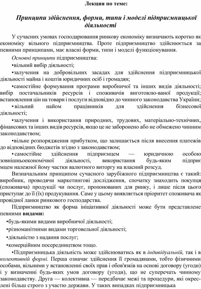 Курсовая работа: Підприємницька діяльність в сучасних умовах господарювання