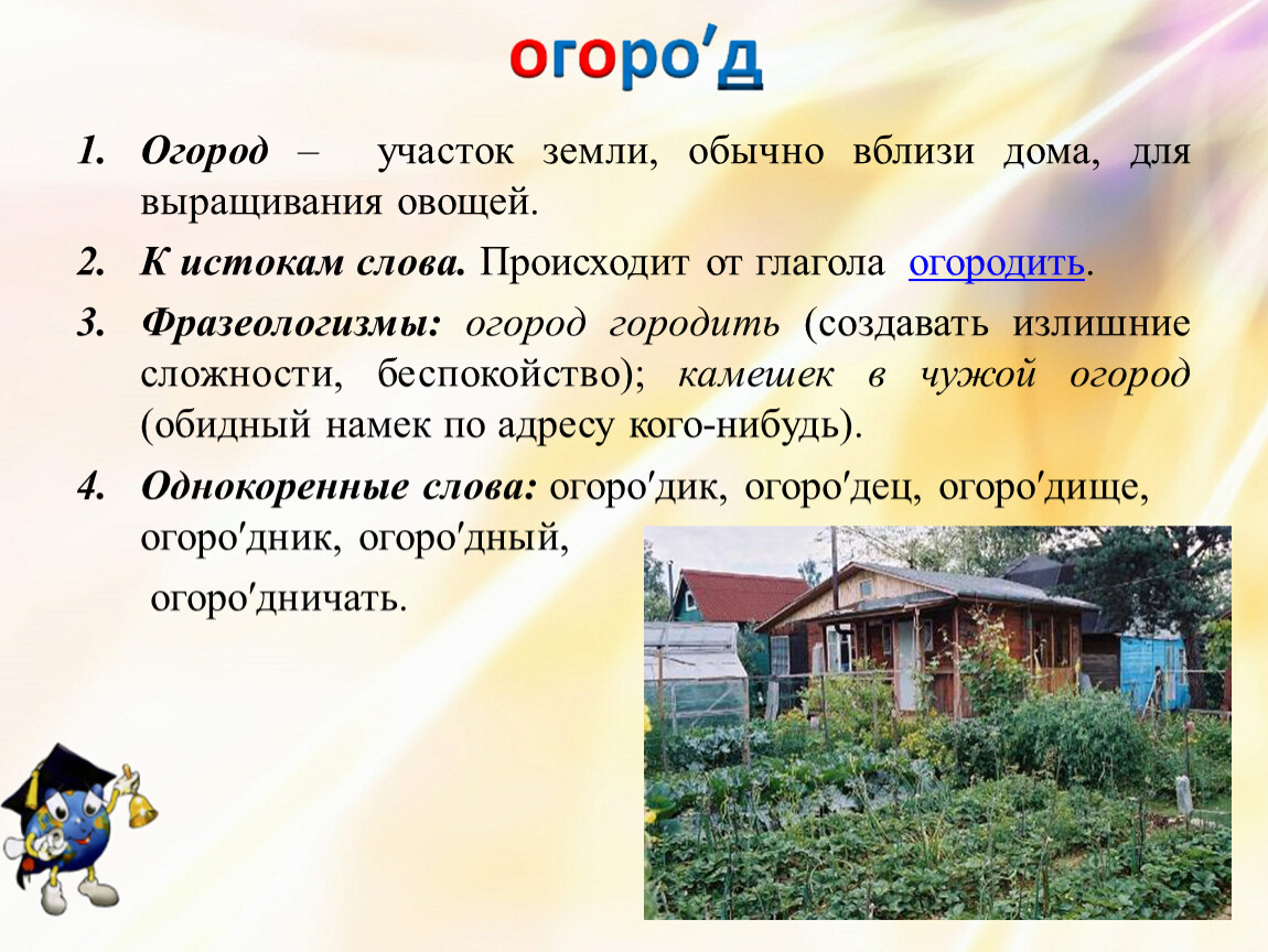 Огород фразеологизмы. Огород городить фразеологизм. Огород городить значение фразеологизма. История фразеологизма огород городить. Огород городить значение.