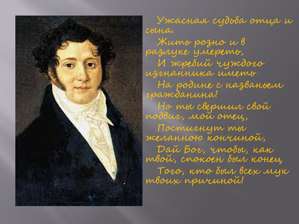 Судьба отца и сына. Ужасная судьба отца и сына Лермонтов. Ужасное судьсудьба Отса и сына. Лермонтов ужасная судьба отца и сына стихотворение. Судьба отца Лермонтова.