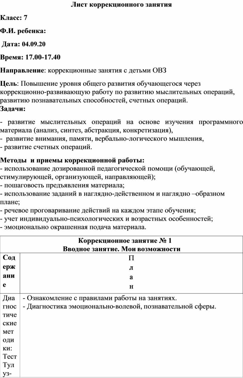 Коррекционные занятия педагога-психолога с детьми с ЗПР 7 класс