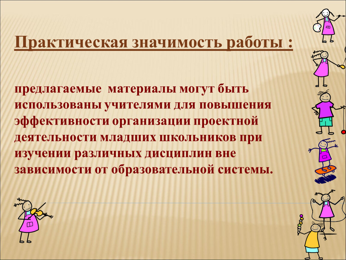 Предложенный материал. Практическая значимость. Практическая значимость работы. Практическая значимость проектной работы. Практическая значимость работы в проекте.