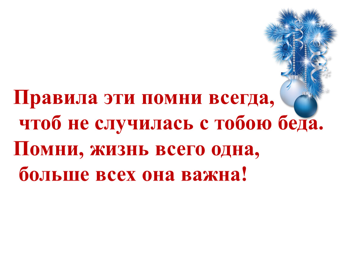 Помни всегда. Ты Помни правила всегда, чтоб не случилась вдруг беда. Правила эти Помни всегда. Беседа чтобы с тобой не случилась беда правила эти Помни всегда. Помни всегда Москва.