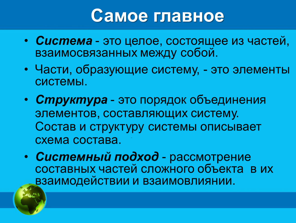 Состоит из связанных между собой. Система. Системы объектов. Структура системы это в информатике. Что такое система в информатике 6 класс.