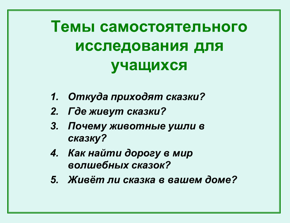 Где живет рассказов. Откуда к нам пришли сказки. Как найти тему проекта. Темы опросов для поделок. Беседа на тему откуда к нам пришли сказки.